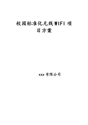 校园WIFI项目技术方案.doc