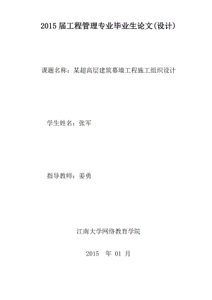 某超高层建筑幕墙工程施工设计方案.doc