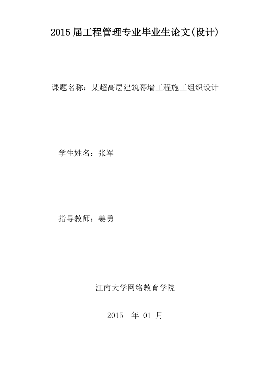 某超高层建筑幕墙工程施工设计方案.doc_第1页