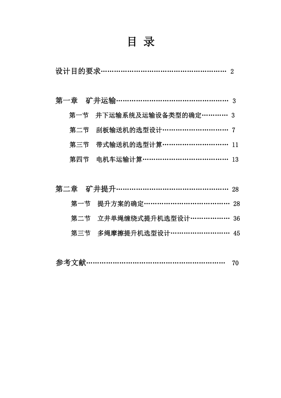 矿井运输提升选型设计指导书.doc_第2页