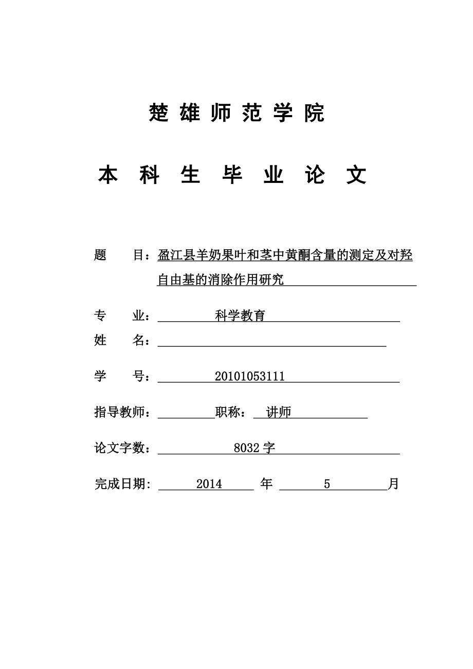 盈江县羊奶果叶和茎中黄酮含量的测定及对羟自由基的消除作用研究毕业论文.doc_第1页