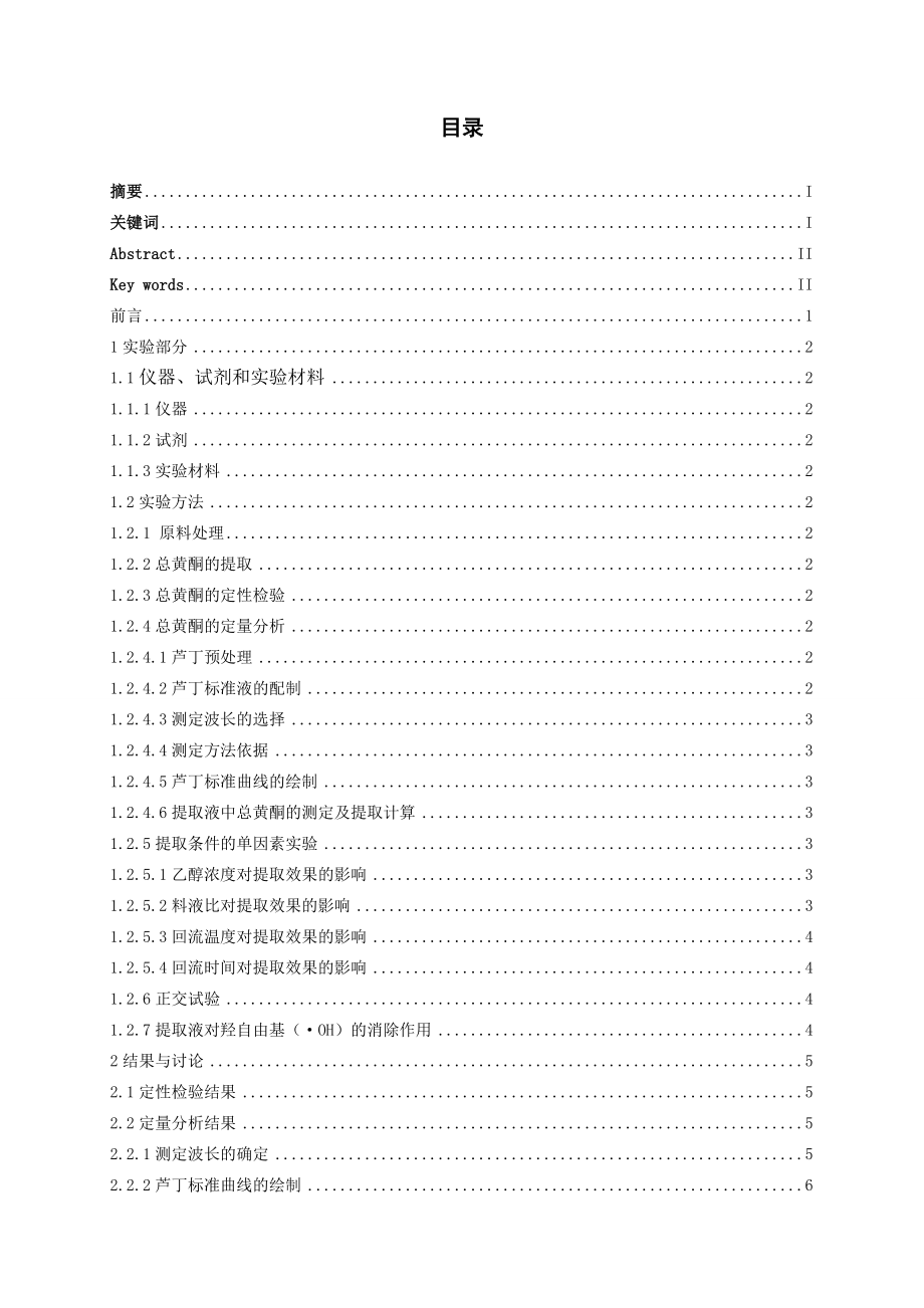 盈江县羊奶果叶和茎中黄酮含量的测定及对羟自由基的消除作用研究毕业论文.doc_第2页