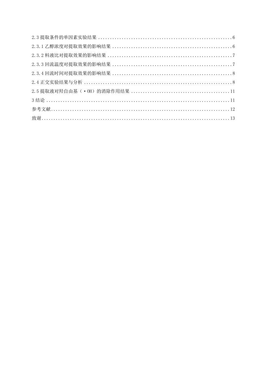 盈江县羊奶果叶和茎中黄酮含量的测定及对羟自由基的消除作用研究毕业论文.doc_第3页