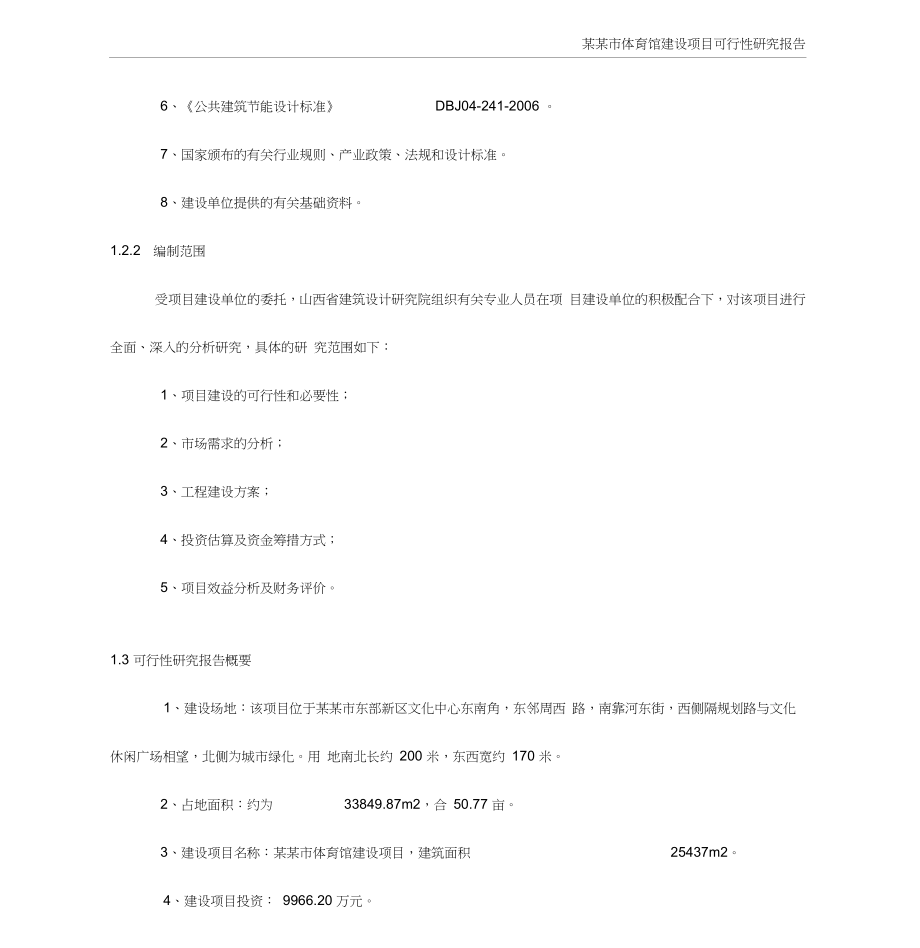 某某市体育馆建设项目可行性研究报告.docx_第3页