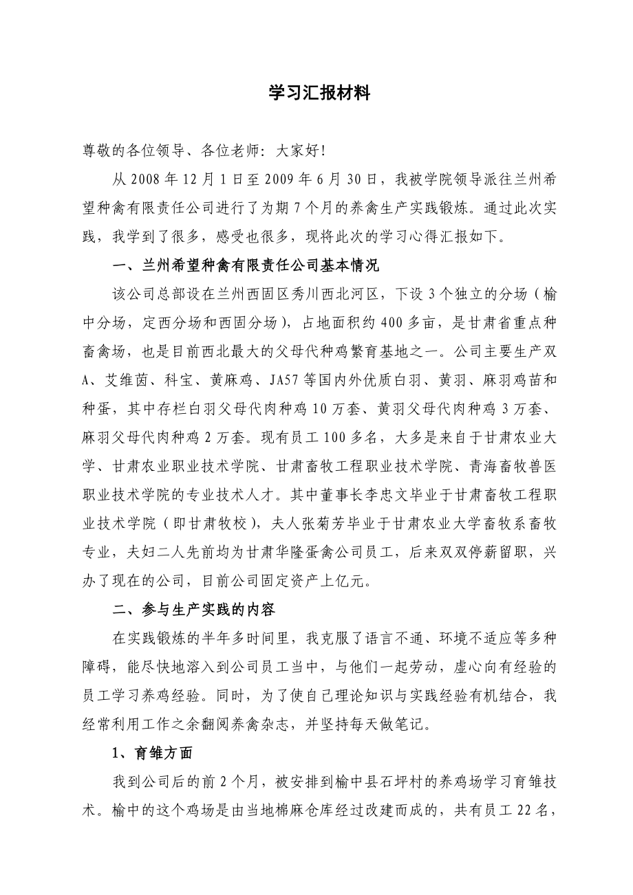 兰州养禽挂职学习汇报材料.doc_第1页