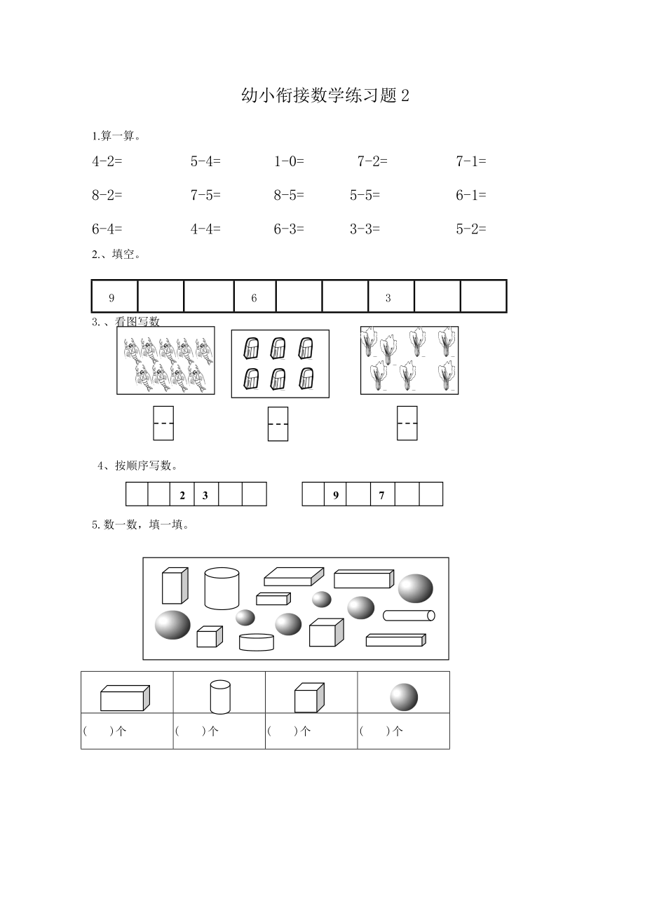 最新幼儿园升小学数学练习题共15套(A4打印版).doc_第2页