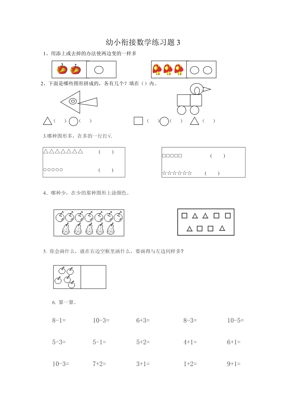 最新幼儿园升小学数学练习题共15套(A4打印版).doc_第3页