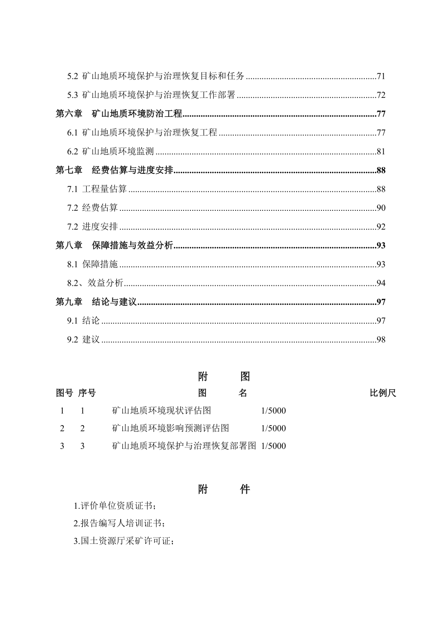 某煤矿矿山地质环境保护与治理恢复方案.doc_第2页