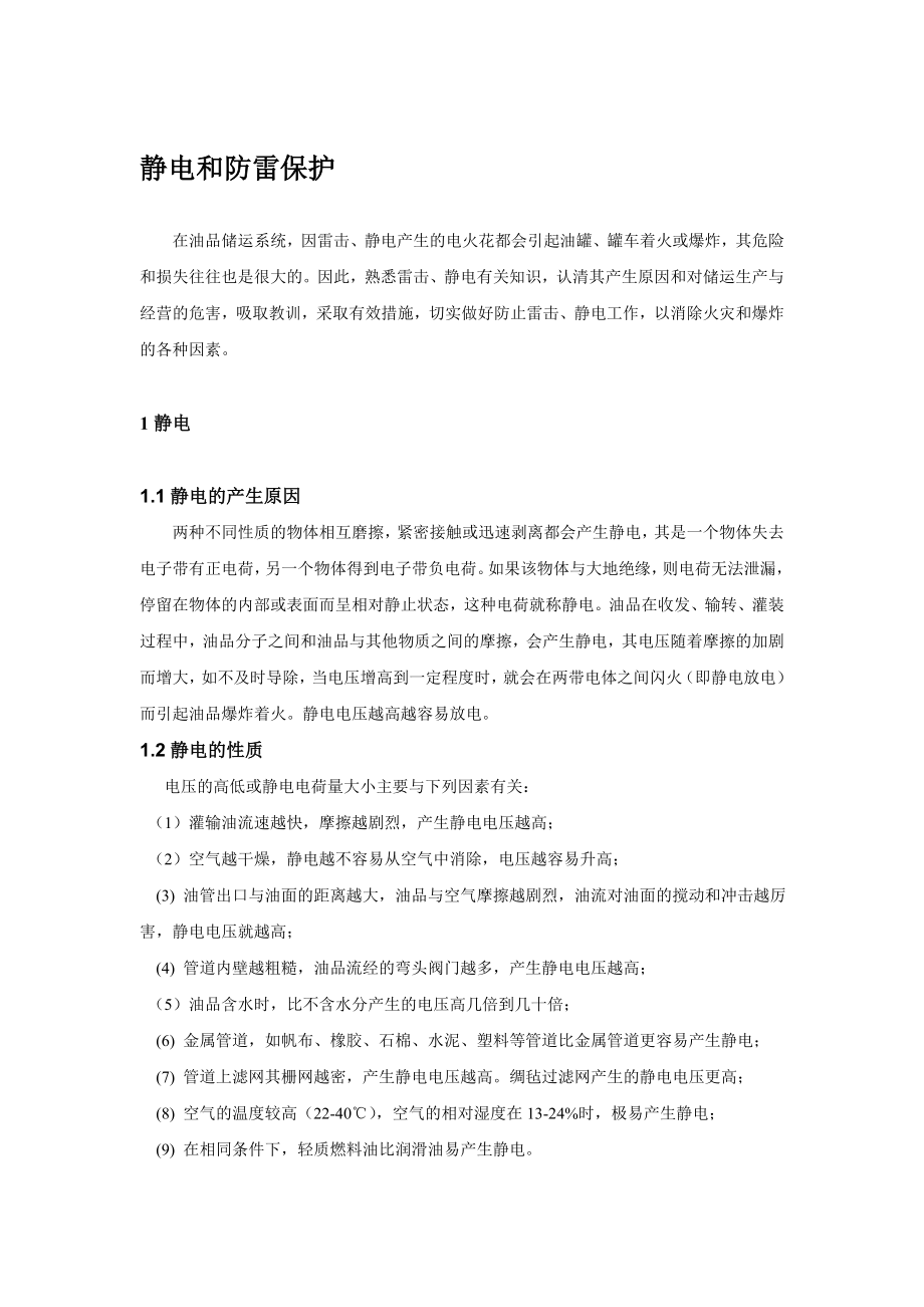 油库防雷电和放防静电措施.doc_第1页