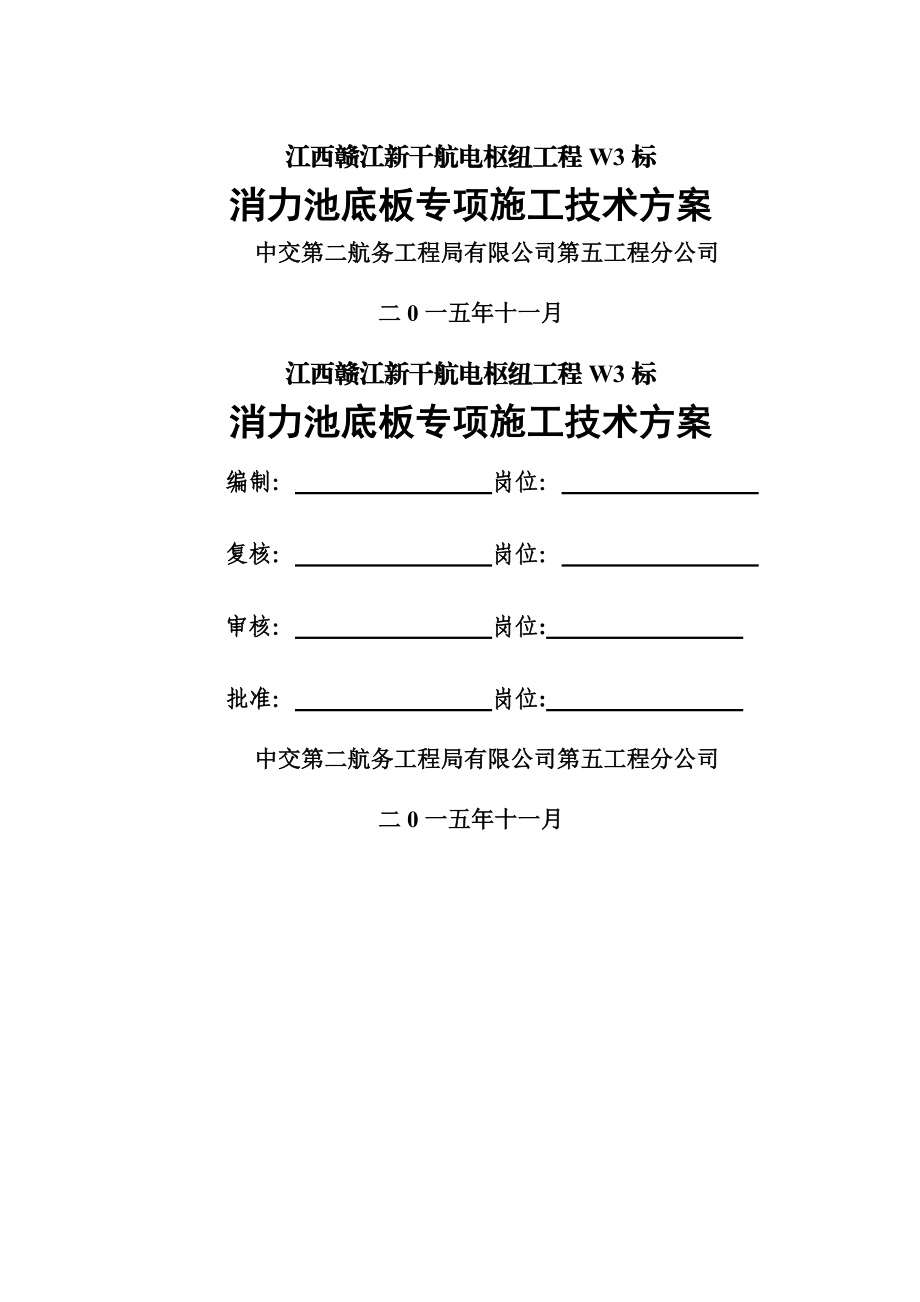 消力池底板施工技术方案-上报.doc_第1页