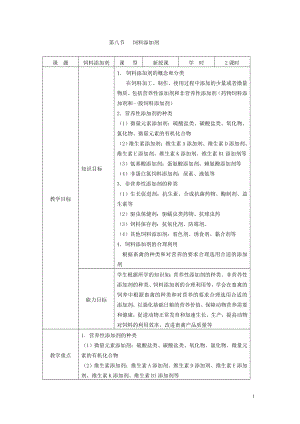 畜禽营养与饲料教案——2.8饲料添加剂.doc