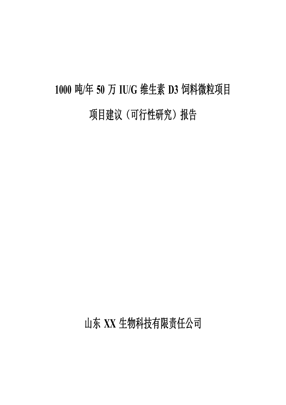 1000吨50万IUG维生素D3饲料微粒项目建议（可行性研究）报告.doc_第1页