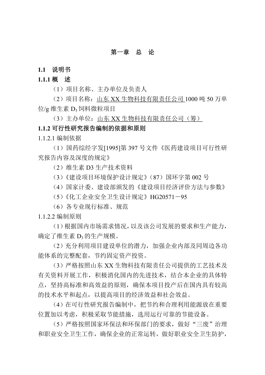 1000吨50万IUG维生素D3饲料微粒项目建议（可行性研究）报告.doc_第3页