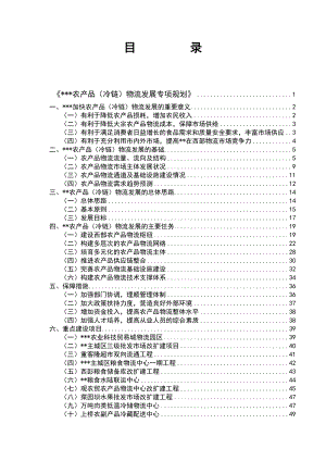 重庆市农产品冷链物流发展专项规划.doc