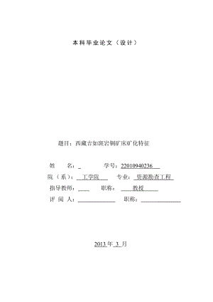 西藏吉如斑岩铜矿床矿化特征.doc