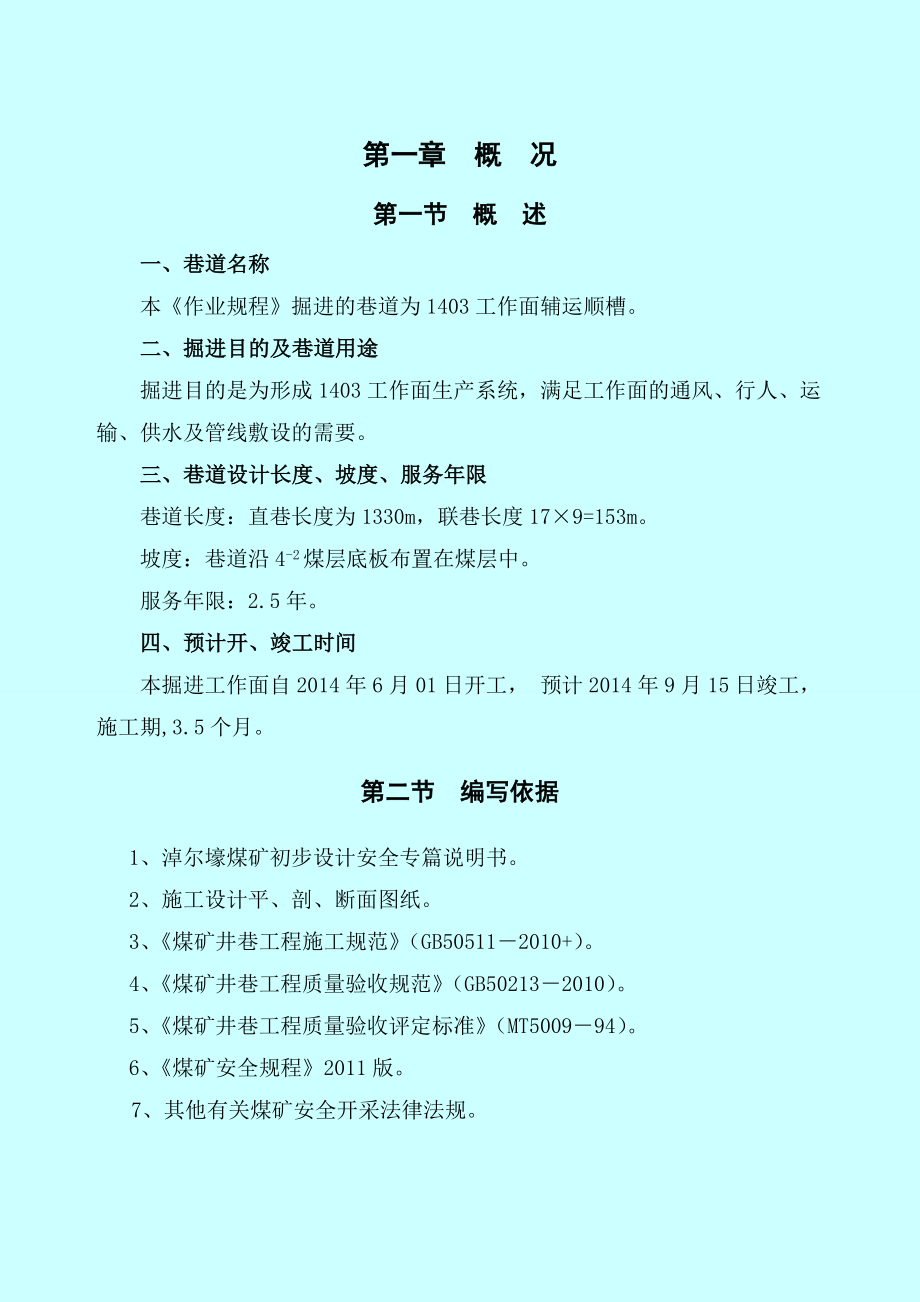 1403辅运顺槽掘进作业规程.doc_第1页