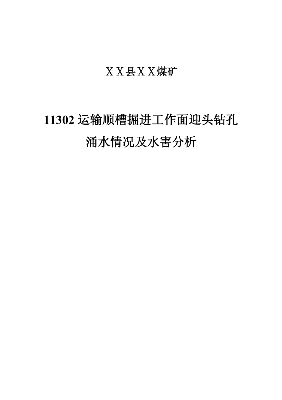 煤矿运输顺槽掘进工作面迎头钻孔涌水情况及水害分析.doc_第1页