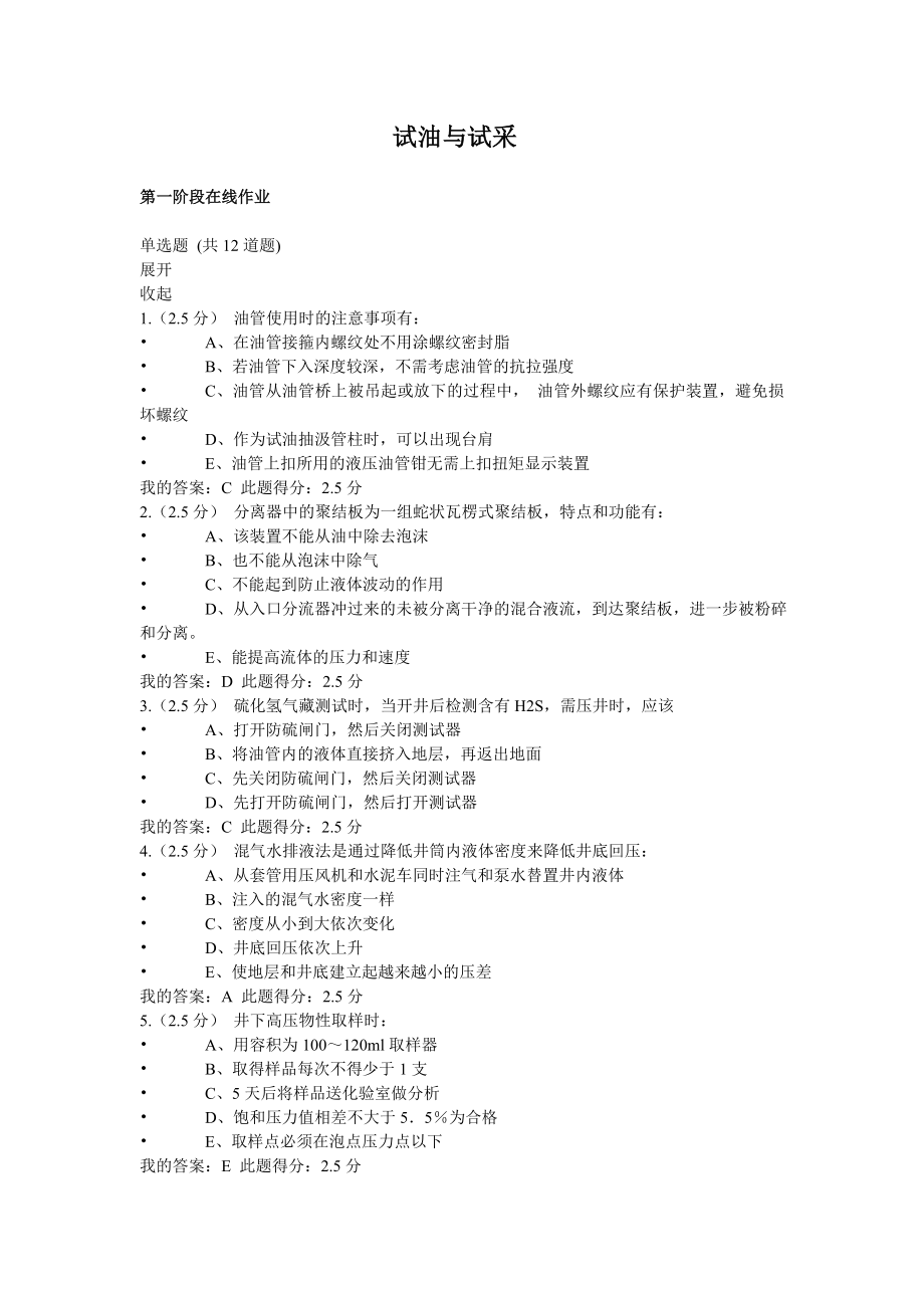 奥鹏高起专试油与试采在线作业答案..doc_第1页