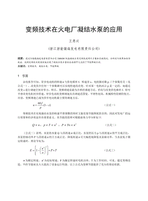 23交流变频技术在火电厂凝结水泵的应用王意兴(镇海).doc