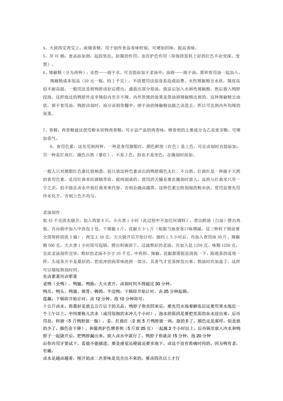 绝味鸭脖卤水制作方法配方价值6666.doc_第2页