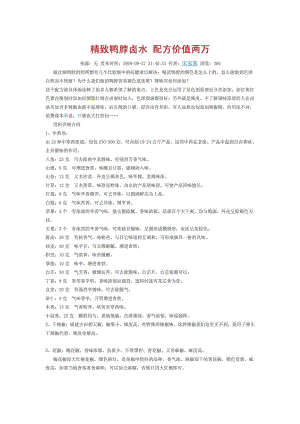 绝味鸭脖卤水制作方法配方价值6666.doc