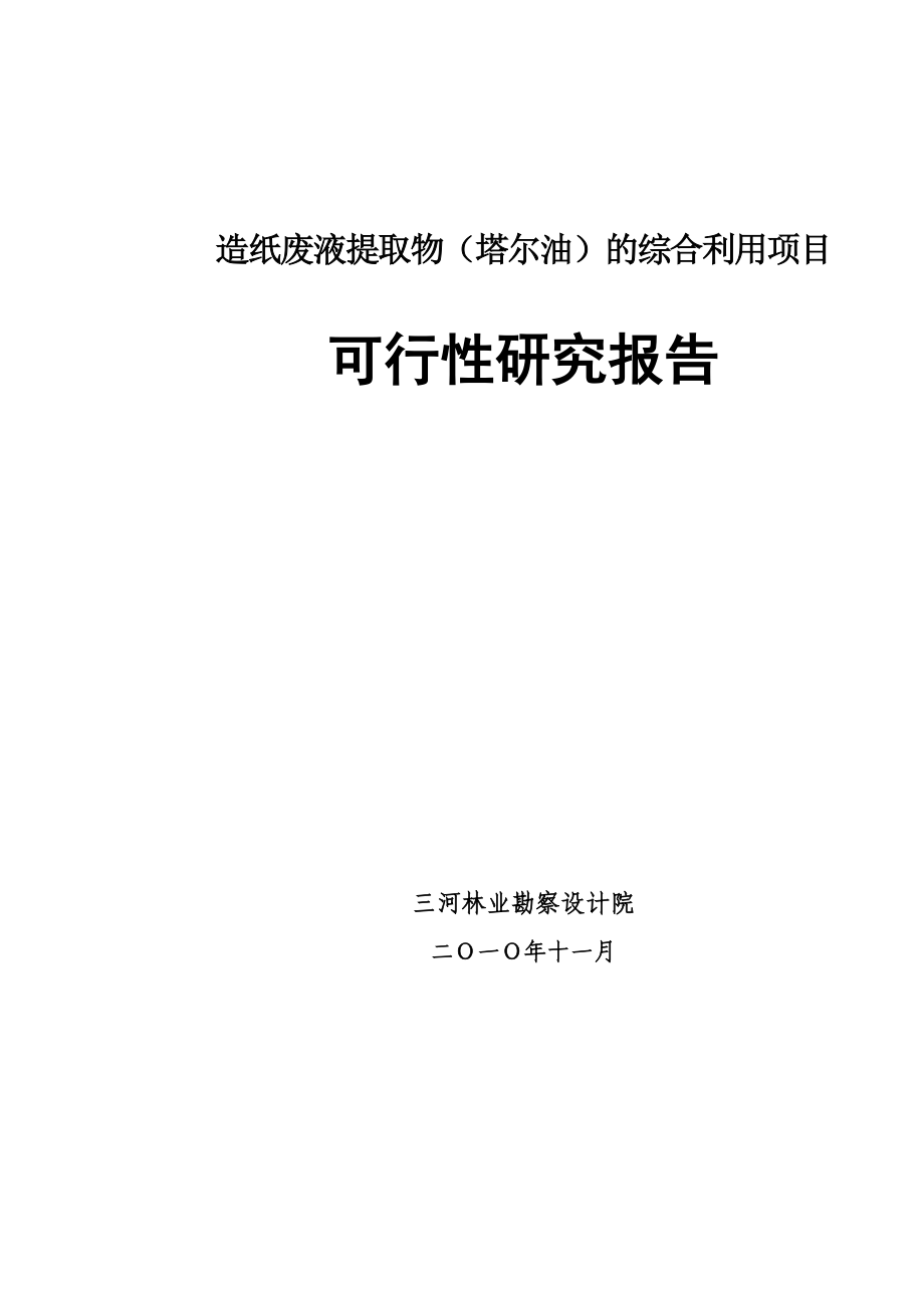 造纸废液提取物（塔尔油）的综合利用项目可研报告.doc_第1页