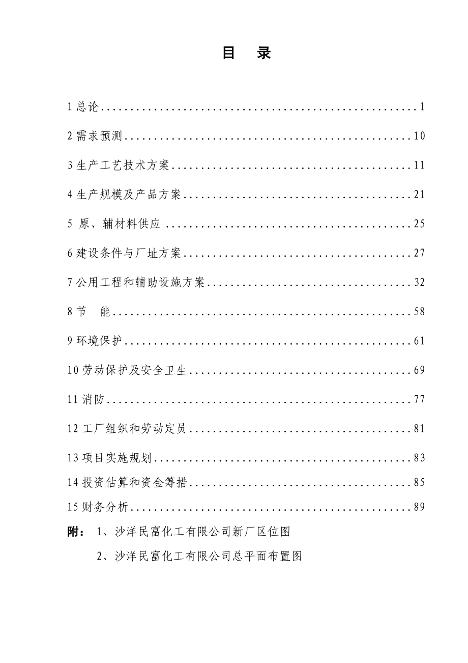 造纸废液提取物（塔尔油）的综合利用项目可研报告.doc_第2页