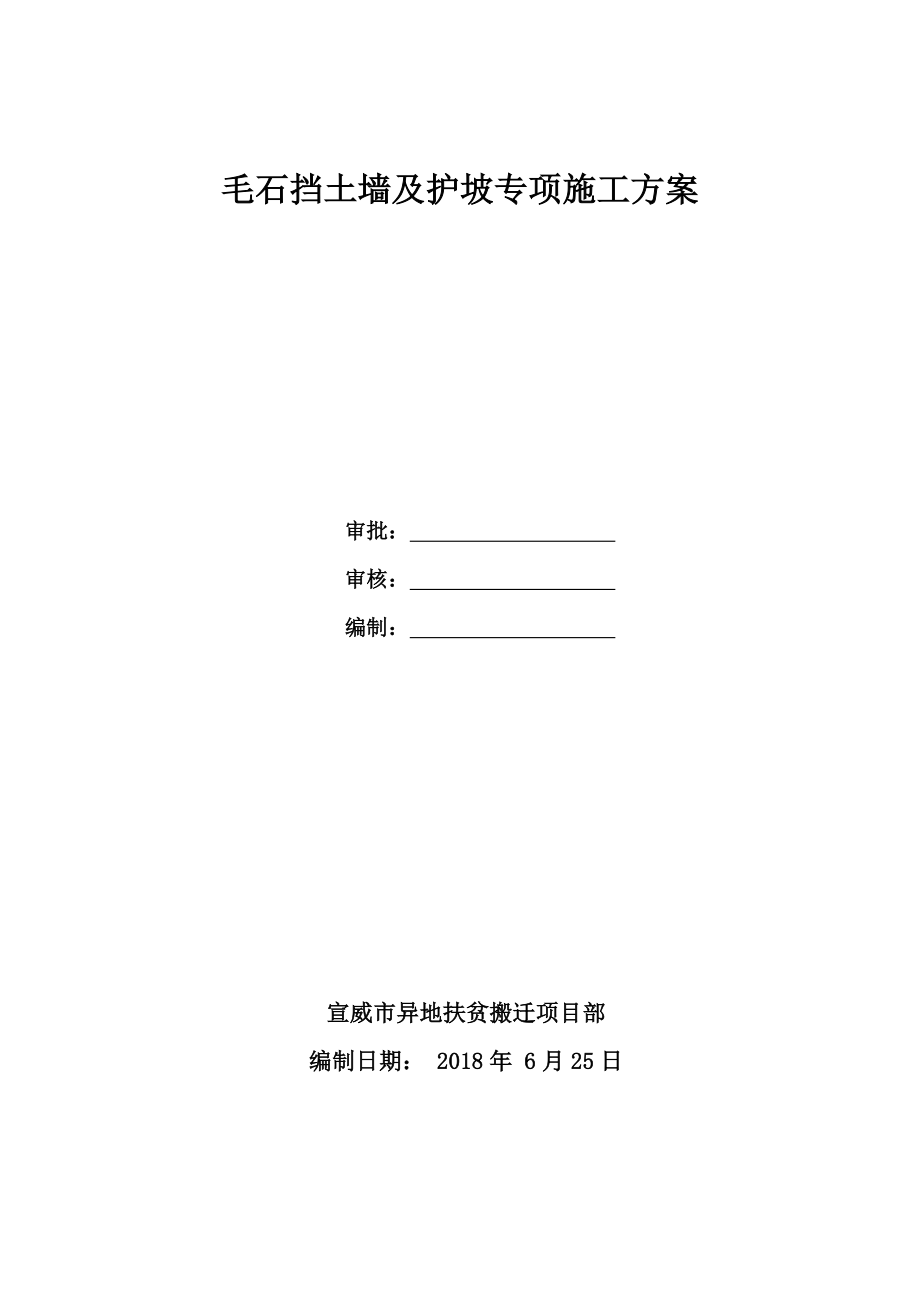 毛石挡土墙及护坡专项施工方案.doc_第1页