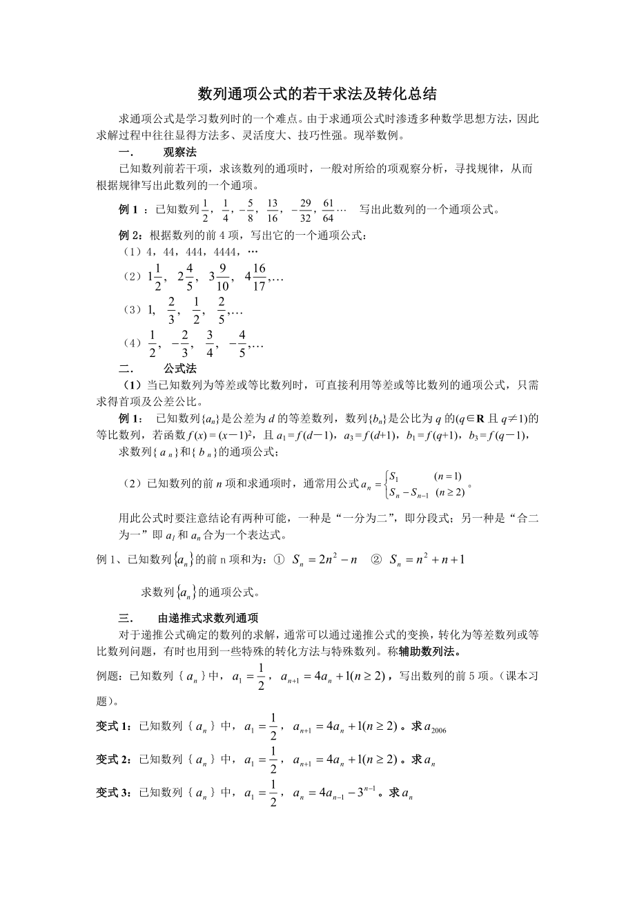 数列通项公式的若干求法及转化总结.doc_第1页