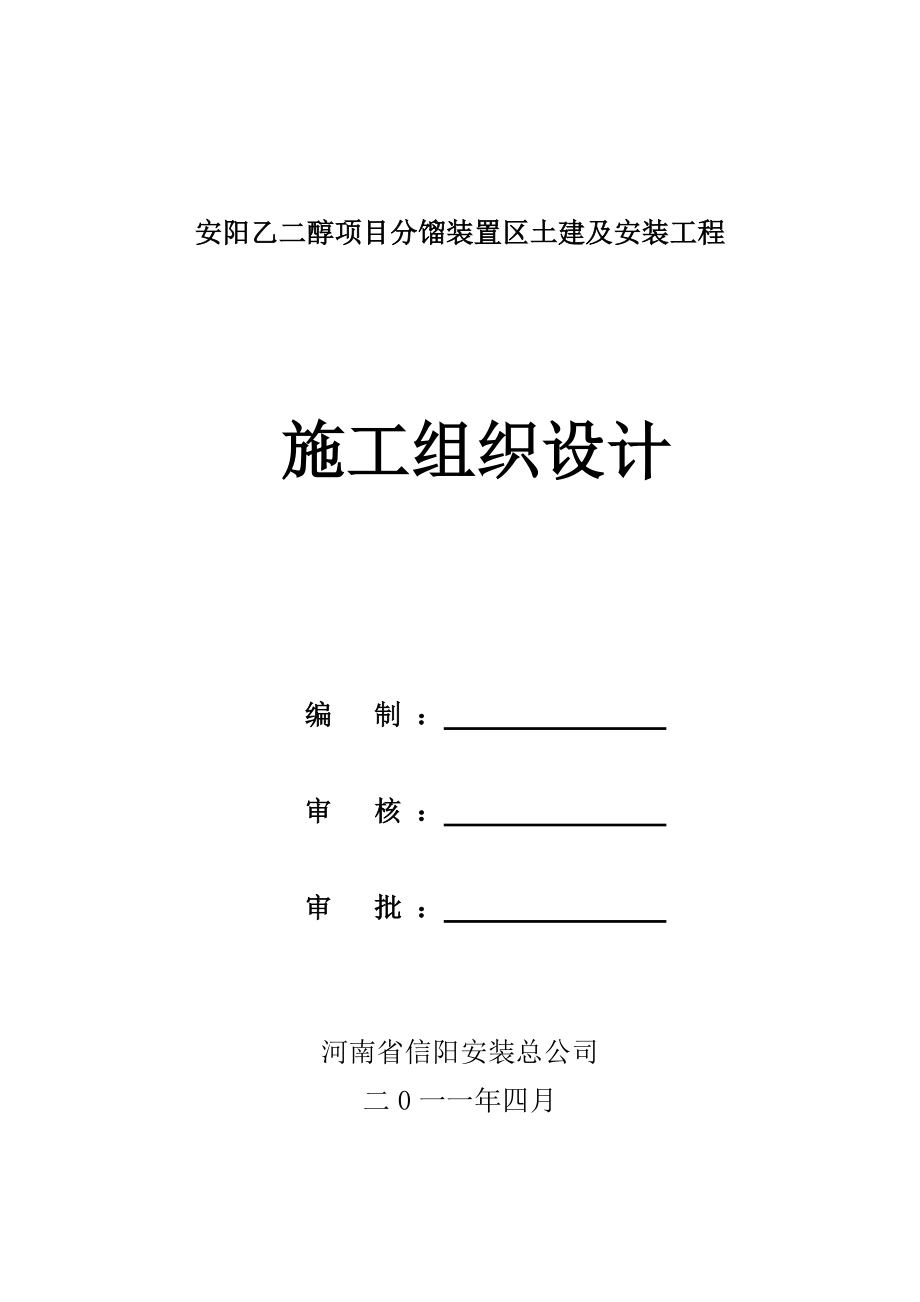 某乙二醇界内化工分馏装置区工程施工组织设计.doc_第1页