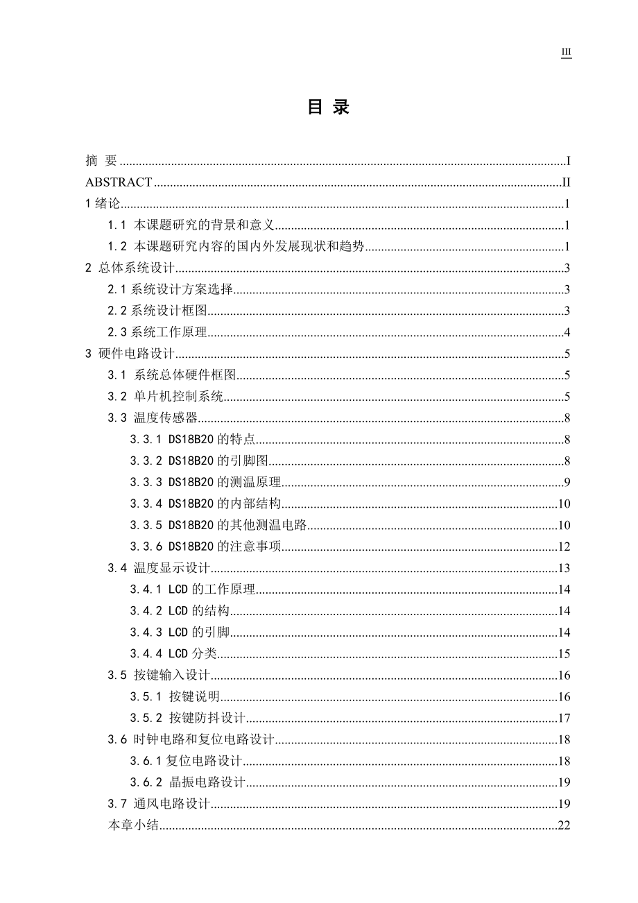 仓库自动通风测控系统的设计.doc_第3页