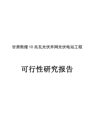 电力设计院甘肃敦煌10MWp光伏电站可行性研究报告.doc