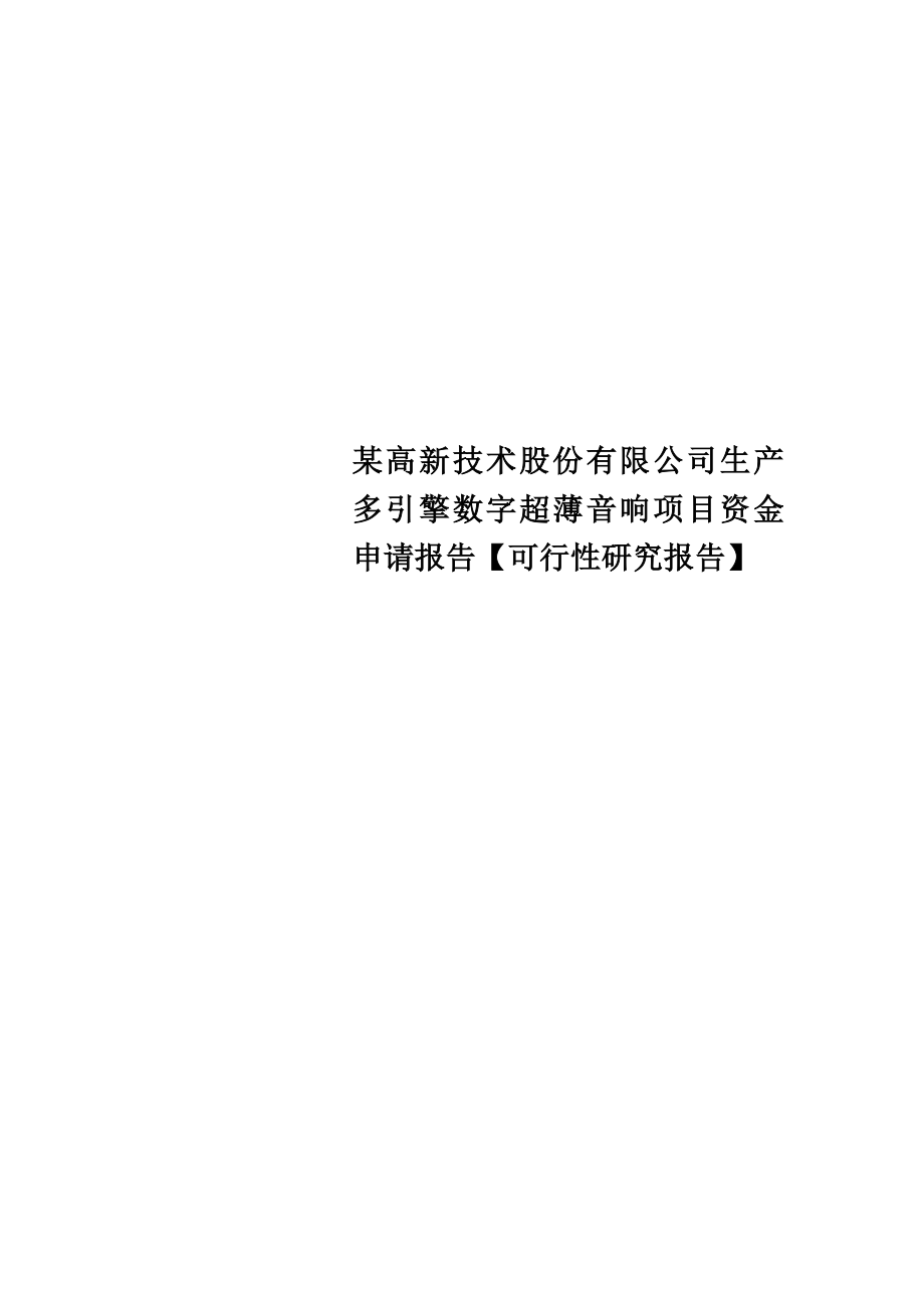 某高新技术股份有限公司生产多引擎数字超薄音响项目资金申请报告【可行性研究报告】.doc_第1页