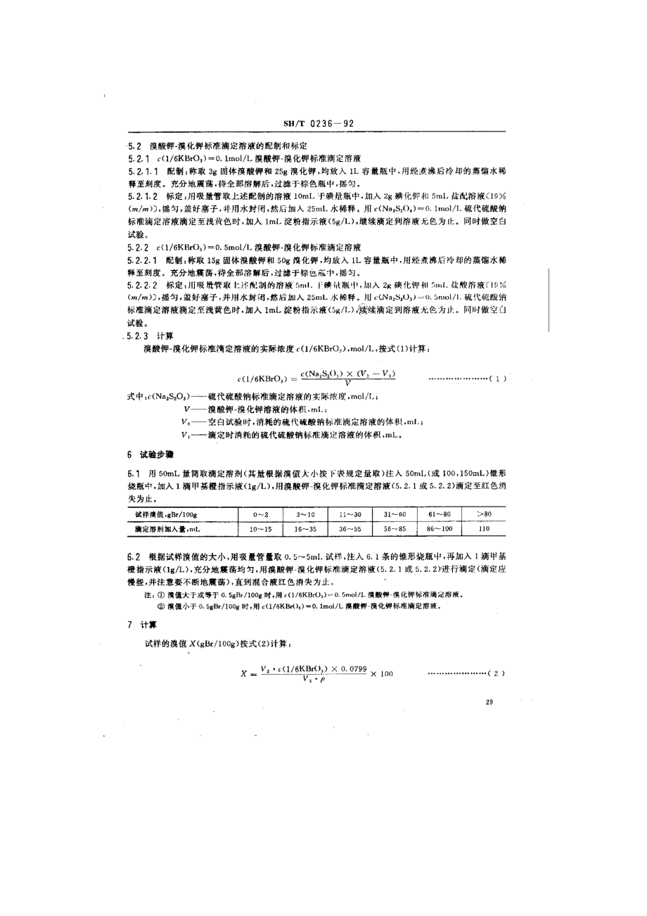 石油产品溴值测定法1.doc_第2页