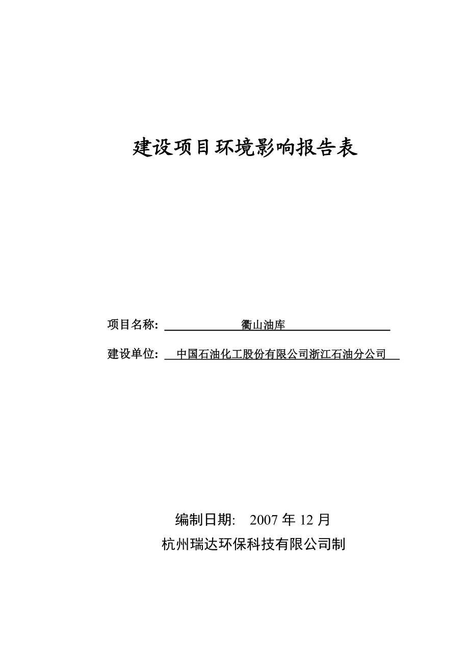 XX石油分公司衢山油库环境影响报告表.doc_第1页