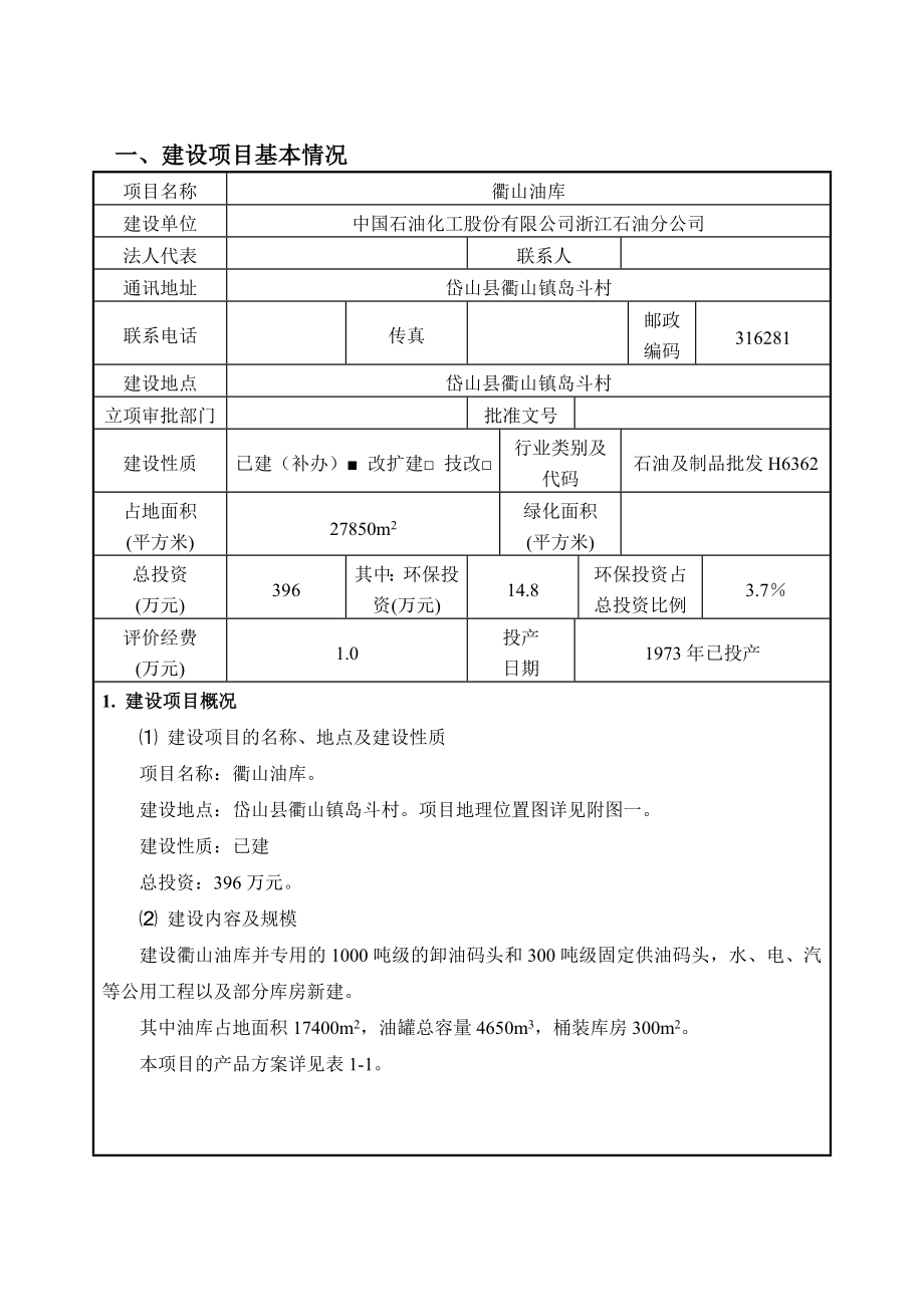 XX石油分公司衢山油库环境影响报告表.doc_第3页