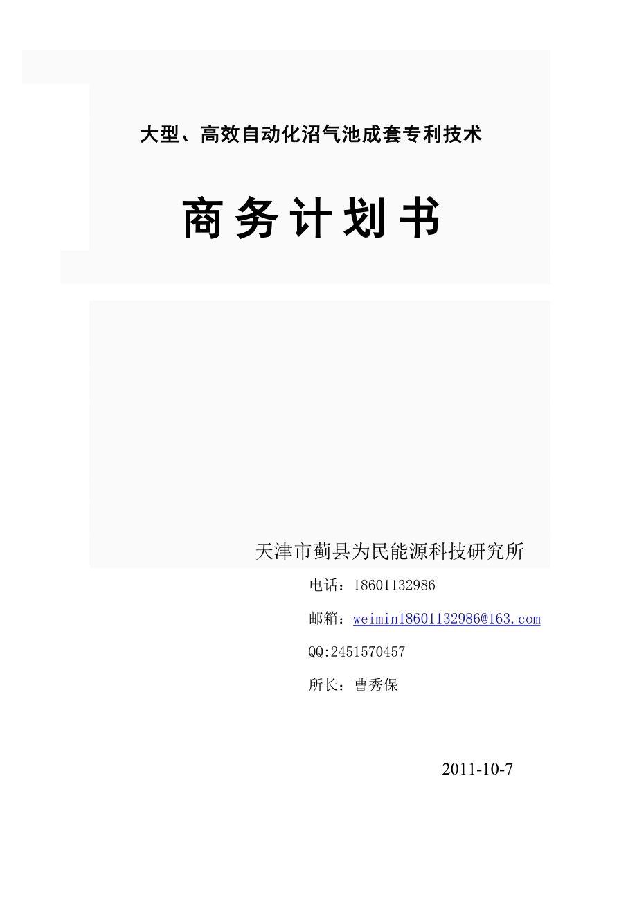 大型高效自动化沼气池成套专利技术商务计划书.doc_第1页