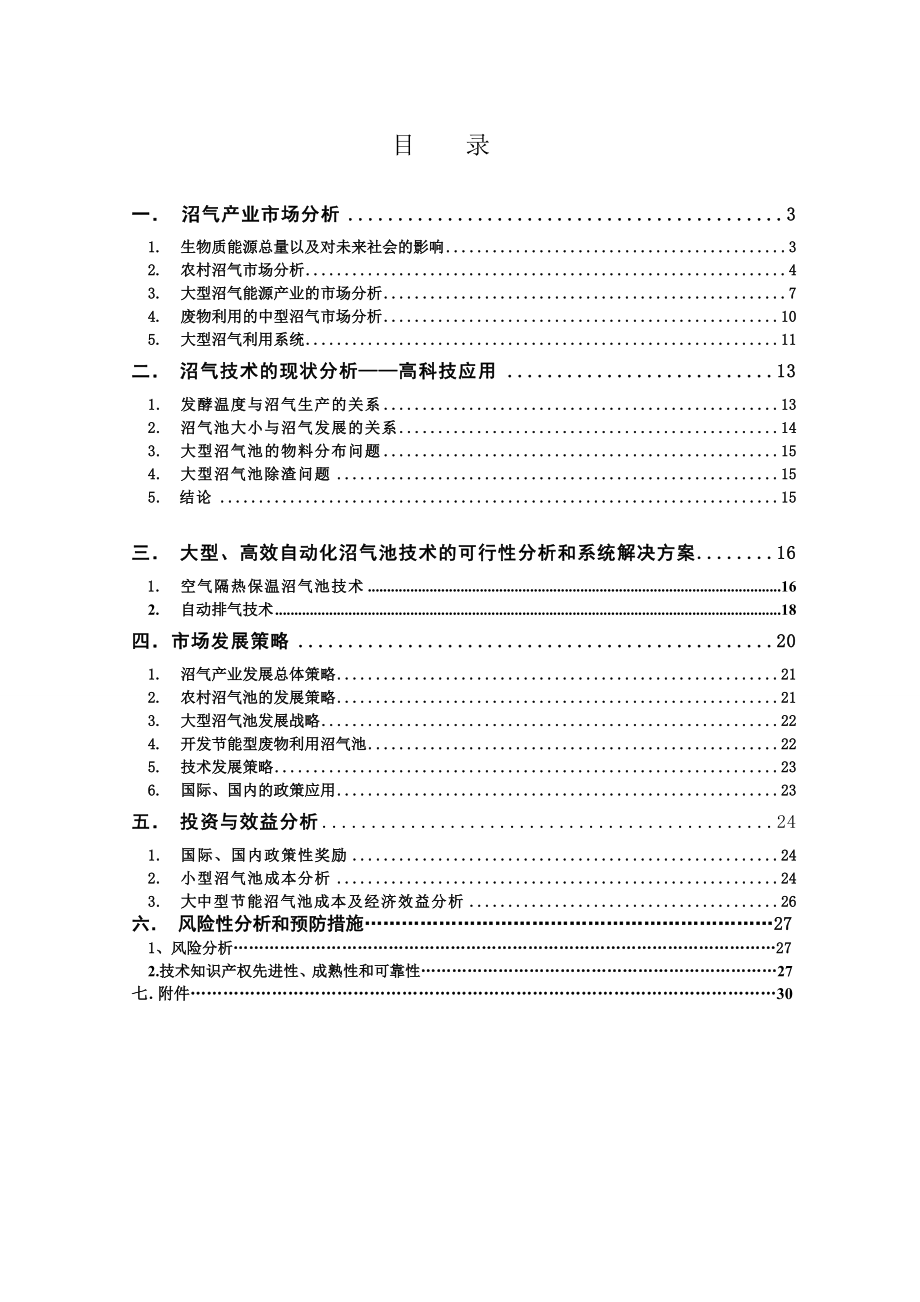 大型高效自动化沼气池成套专利技术商务计划书.doc_第2页