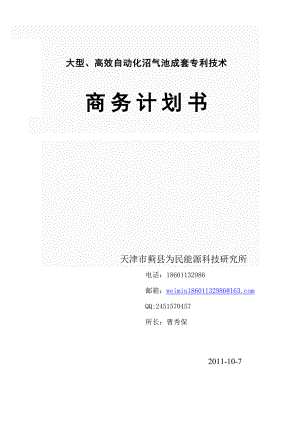 大型高效自动化沼气池成套专利技术商务计划书.doc