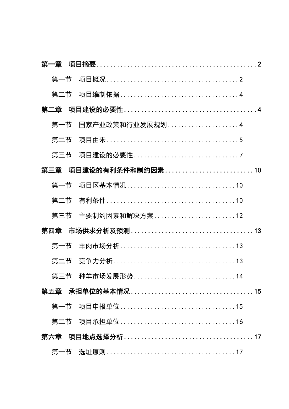 最新肉羊种羊场建设项目可行性研究报告.doc_第1页