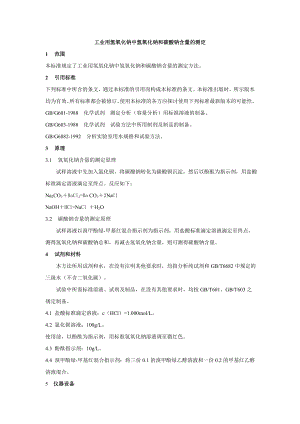 工业用氢氧化钠中氢氧化钠和碳酸钠含量的测定.doc