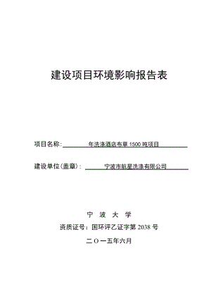 环境影响评价报告简介：宁波市航星洗涤有限公司洗涤酒店布草1500吨项目环评文件的公告67.doc环评报告.doc