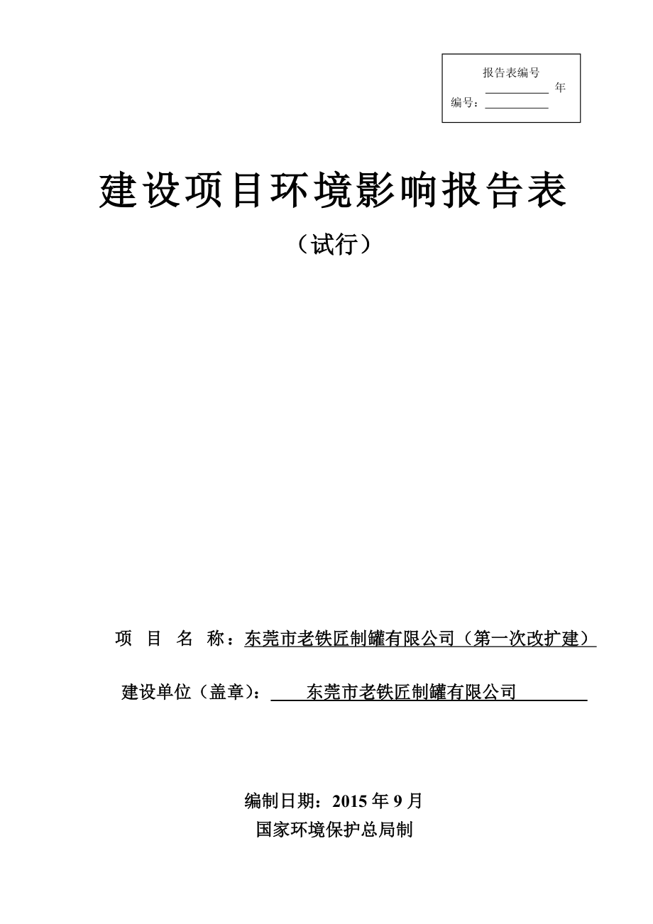 环境影响评价报告公示：东莞市老铁匠制罐（第一次改扩建）doc环评报告.doc_第1页