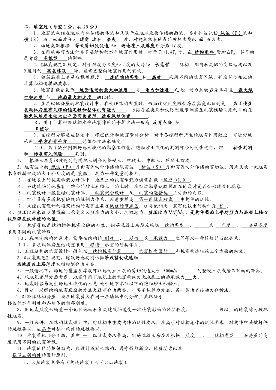 抗震结构设计要点及重要习题及答案_考试必胜资料.doc_第1页