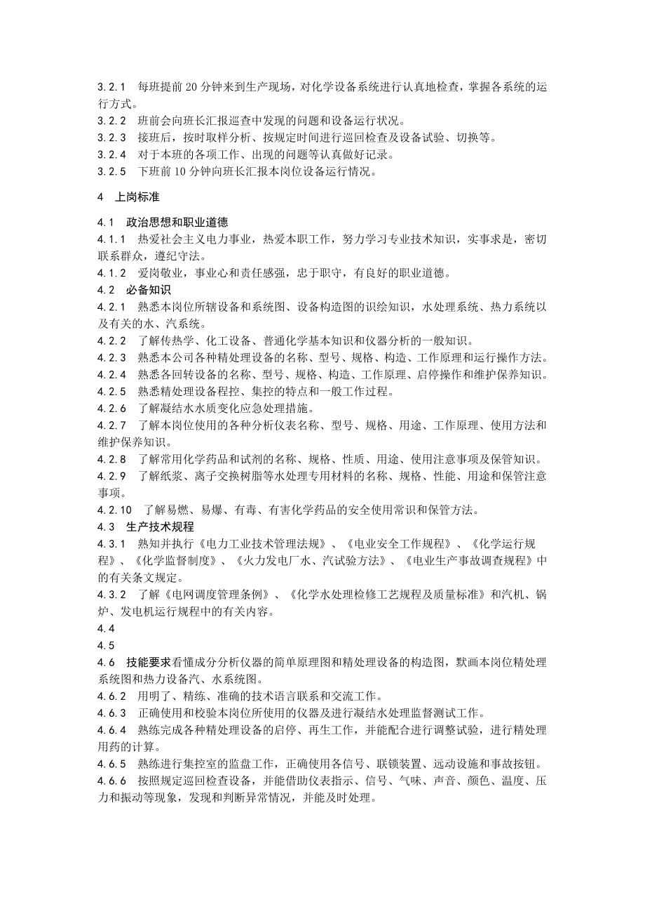 发电部化学运行副值班员工作标准.doc_第2页