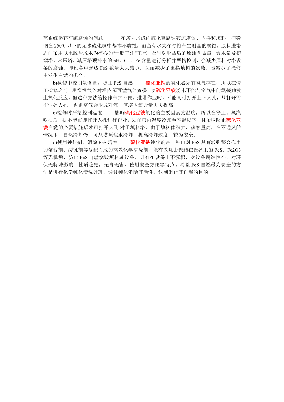 FeS自燃现象在填料塔检修中的危害及预防.doc_第2页