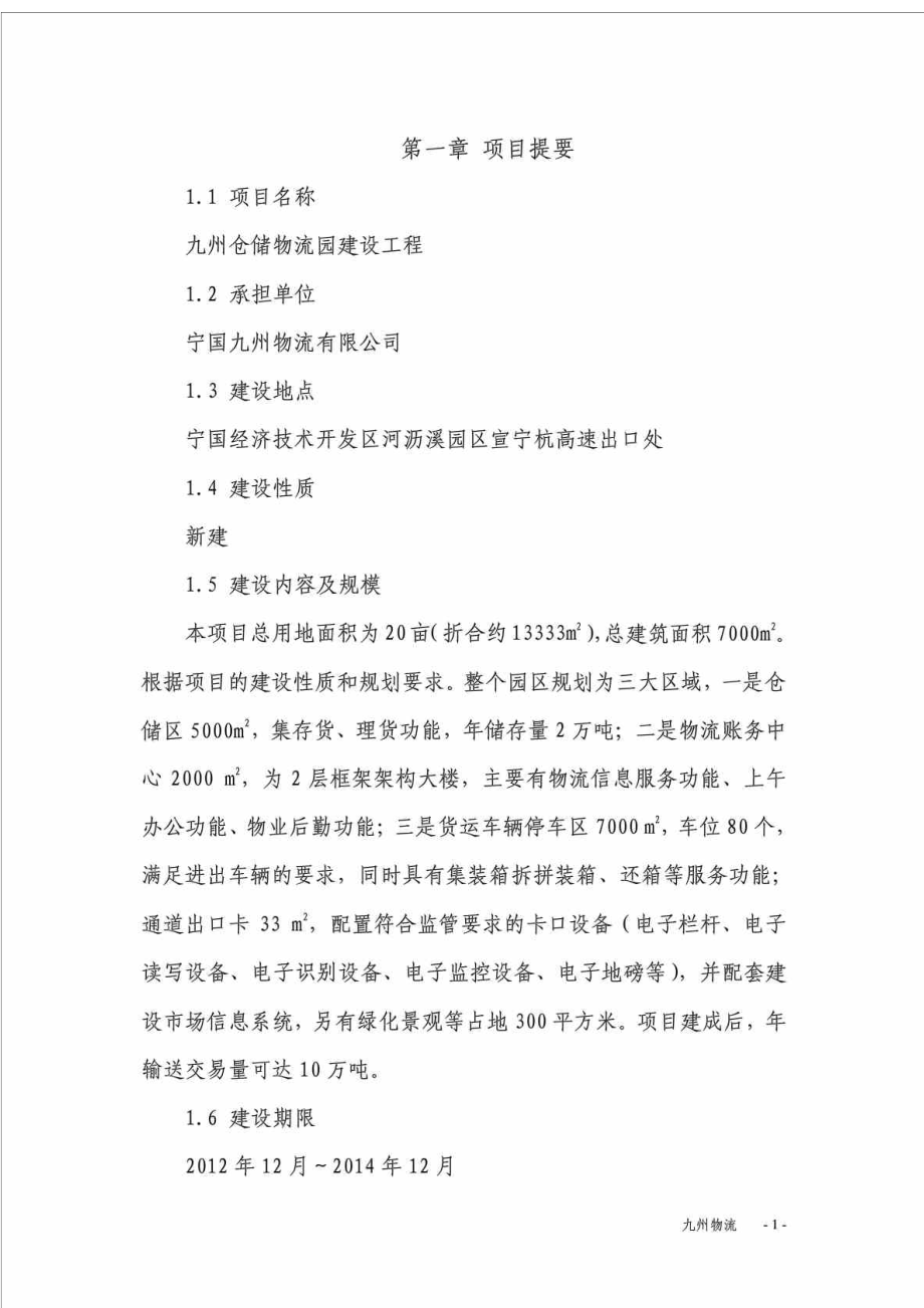 九州仓储物流园可行性报告.doc_第1页