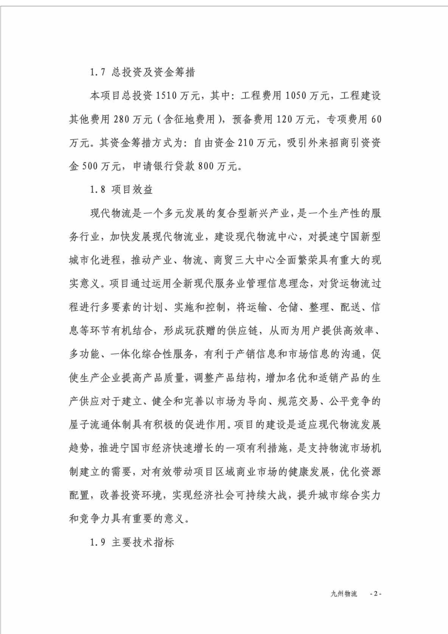 九州仓储物流园可行性报告.doc_第2页