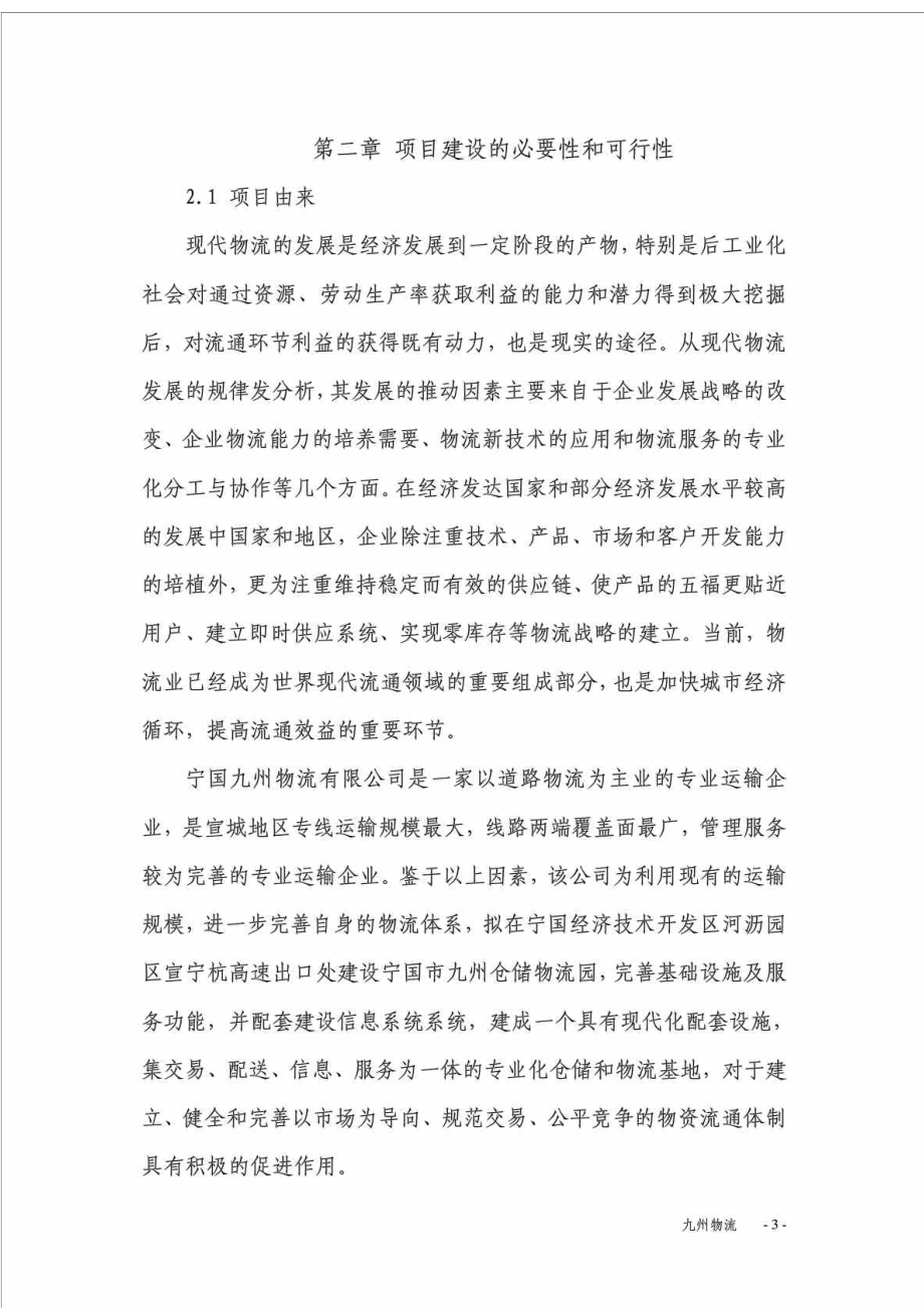 九州仓储物流园可行性报告.doc_第3页