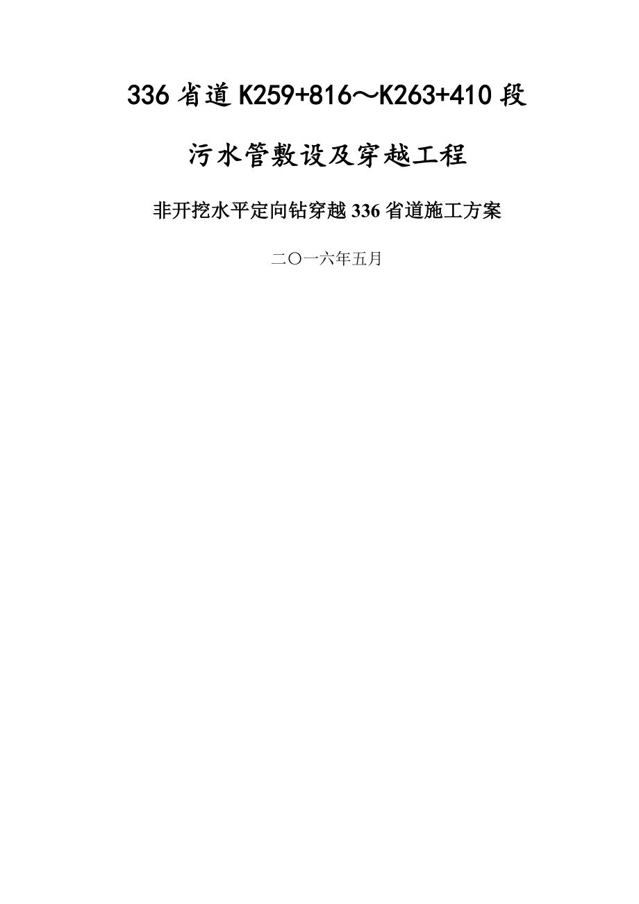 污水管道水平定向钻穿越S336省道施工方案.doc_第1页